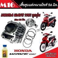 เสื้อสูบ Honda Wave 110i แท้โรงงาน แต่งขนาด Size 56 มิล ฮอนด้า เวฟ 110 ไอ ขนาด 56 มิล. ทนความร้อนมาก