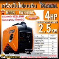 ROWEL เครื่องปั่นไฟ รุ่น RW2500IS 2500วัตต์ 4แรงม้า 220V อินเวอร์เตอร์ (ลานดึงสตาร์ท) เครื่องยนต์ เบ