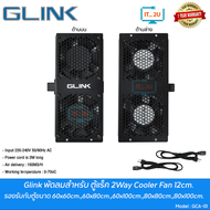 Glink GCA-01 2way Cooler fan for Rack Cabinet 12CM 220V พัดลมสำหรับตู้แร็ค