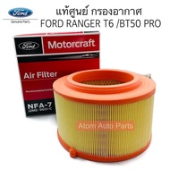 แท้ศูนย์ กรองอากาศ FORD RANGER T6 2.2/3.2 BT 50PRO EVEREST 2.2/3.2 รหัส.J2MZ-9601-C / เบอร์เก่า AB399601ADO