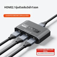 YTXUN | สวิตช์แยกสัญญาณ HDMI รองรับ 8K 60Hz และ 4K 120Hz 3 ทางเข้า 1 ทางออก