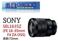 【日產旗艦】SONY FE 16-35mm F4 ZA OSS 蔡司 公司貨 SEL1635Z