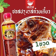 ซอสก๋วยเตี๋ยวแห้งมีอย. ซอสหมี่คลุก ซอสก๋วยเตี๋ยวเรือ น้ำซอสสำเร็จรูป ซอสก๋วยเตี๋ยวแห้ง ก๋วยเตี๋ยวสำเ