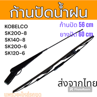 ก้านปัดน้ำฝน ที่ปัดน้ำฝน SK200-8 SK140-8 SK200-6 SK120-6 อะไหล่ รถขุดดิน แม็คโคร รถตัก