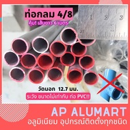 ท่อกลม 4/8 แป๊ปกลม 4 หุน ไม่เท่าท่อ pvc 4/8 ท่ออลูมิเนียมกลม อ่านก่อนสั่งซื้อ *เส้นยาว 6 เมตร* ระวัง