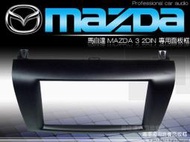 正品 音仕達汽車音響 臺北 馬自達3 MAZDA3 馬3 車型專用 2DIN 音響主機面板框