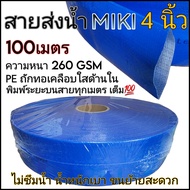สายส่งน้ำ 4 นิ้ว 100 เมตร MIKI FLEX LINE สีฟ้า ท่อส่งน้ำ4นิ้ว water hose 4"