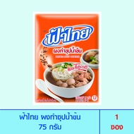 FaThai ฟ้าไทย ผงทำซุปน้ำข้น 75 กรัม (1 ซอง)