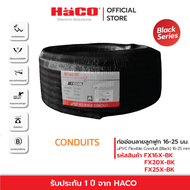 HACO ท่ออ่อน ท่ออ่อนลายลูกฟูก  uPVC Flexible Conduit  ท่ออ่อนร้อยสายไฟ สีดำ ขนาด 16-25 มม. รุ่น FX16