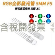 【含稅】5MM 超高亮 F5全綵發光管 共陰 RGB 透明霧狀燈珠 紅綠藍 四腳led