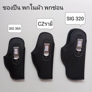 ซองพกใน พกซ่อนแบบผ้า ปลอกกันรอย SIG365/SIG320/G19/G17/G21/ชาโด้2/92fs/CZรามี่