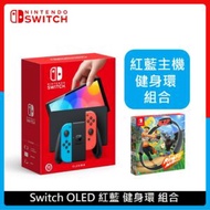 Nintendo Switch 任天堂 OLED 紅藍主機 健身環 組合