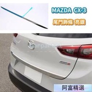 臺灣MAZDA 馬自達 CX3 CX-3 尾門 飾條 裝飾 車身 後備箱 後車箱 行李箱 標誌 車標 改裝 飾板 貼