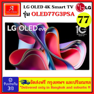 LG OLEDevo 4K SMART TV รุ่น OLED77G3PSA ขนาด 77 นิ้ว