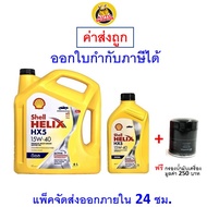 ✅ ส่งไว  ของแท้  ล็อตใหม่ ✅ น้ำมันเครื่อง Shell เชลล์ HX5 15W-40 15W40 ดีเซล เกรดแร่