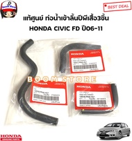 HONDA แท้ศูนย์  ท่อน้ำลิ้นผีเสื้อ แท้ ชุด 3เส้น CIVIC FD ปี 06-11 รหัสแท้.19507RNAA01 /19506RNAA01 /19509RNAA01