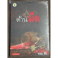 Thai Novel On The Dark Side