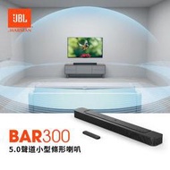 【韶韻音響】JBL Bar 300 Soundbar 5.0聲道小型條形喇叭@英大公司貨@免運費!!