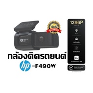 กล้องติดรถยนต์ HP- F490W บันทึก 24 ชั่วโมง บันทึกซ้ำ เปิดใช้งาน WiFi ควบคุมผ่าน APP