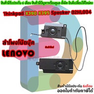 ลำโพง โน๊ตบุ๊ค Lenovo Thinkpad X390 X395 Speaker 02HL004