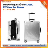 พลาสติกใสคลุมกระเป๋าแบบซิป เฉพาะแบรนด์ RIMOWA Classic Flight / Classic /Classic Flight / Classic  Luggage Sets Cover Protector Clear PVC Suitcase Case Protective with Grey Zipper