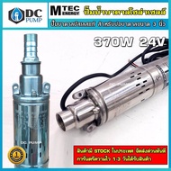 ปั้มน้ำ MTEC รุ่น SP2-65-0.37 370W 24V ปั้มสำหรับบ่อบาดาล 3 นิ้ว สูง 55 CM ท่อน้ำออก 1.2 CM สายไฟยาว