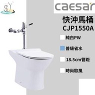馬桶 快沖馬桶 CJP1550A 18.5cm 沖水式 普級省水 凱撒衛浴