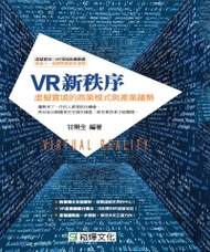 VR新秩序：虛擬實境的商業模式與產業趨勢