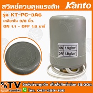 ( PRO+++ ) โปรแน่น.. Kanto สวิทช์ควบคุมแรงดัน รุ่น KT-PC-3A6 เกลียวใน 3/8 นิ้ว. ON 1.1 - OFF 1.8 บาร์ Pressure Switch - สวิทช์แรงดัน รับประกั ราคาสุดคุ้ม ปั๊ม น้ำ ปั๊ม หอยโข่ง ปั้ ม น้ํา ปั๊ม น้ำ อัตโนมัติ