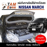 แผ่นกันความร้อนใต้ฝากระโปรงหน้ารถ สำหรับ Nissan March ทุกรุ่น