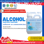 สเปรย์น้ำแอลกอฮอล์ 1000ml.  แบรนด์ Janice