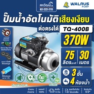 WALRUS ปั๊มน้ำอัตโนมัติ TQ400B TQ400BC ท่อ 1 นิ้ว กำลัง 370 วัตต์ ปั๊มน้ำออโต้ ปั๊มน้ำ