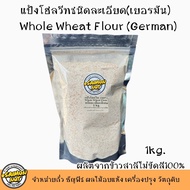 แป้งโฮลวีท Whole Wheat Flour (German) ผลิตจากข้าวสาลีเต็มเม็ดแท้100%