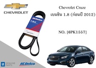 สายพานหน้าเครื่องเชฟโรเลต ครูซ Chevrolet Cruze เบนซิน 1.8 (ก่อนปี 2012) [6PK1557] Engine / Alternator Belt AC Delco