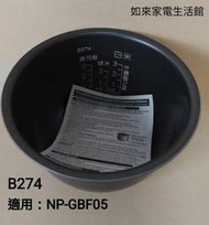 💥現貨供應💥象印電子鍋(B274原廠內鍋）3人份IH微電腦/適用GBF05