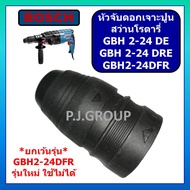 หัวจับดอกสว่าน เจาะปูน สว่านโรตารี่ GBH 2-24 DE GBH 2-24 DRE GBH 2-24 DFR รุ่นเก่า ชุดหัวเจาะปูน GBH