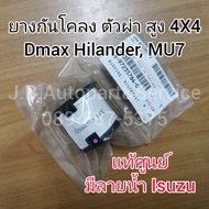 **แท้ศูนย์** ยางกันโคลง ตัวผ่า ตัวสูง 4X4 Isuzu Dmax MU7 รหัส.784-0