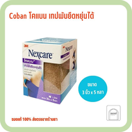 3M Nexcare coban เทปพันยืดหยุ่นได้ ขนาด 3นิ้วX5หลา (1ม้วน)