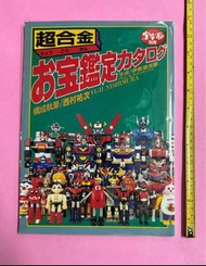 中古品 宇宙船別册 超合金 玩具圖鑑 懷舊 V型電𥔵俠 六神合體 百獸王 機甲艦隊 金毛獅王 黃金戰士 鐵甲萬能俠 幪面超人 小露寶 POPY 超合金魂 日版