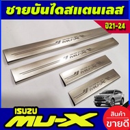ชายบันได กันรอยประตู สแตนเลส 4 ชิ้น อีซูซุ มูเอ็ก Isuzu mux 2021 - 2025 ใส่ร่วมกันได้ทุกปี T
