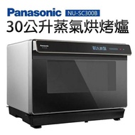 🔥 Panasonic NU-SC300B 30L 蒸氣烤焗爐 🔥  Superheated Steam Convection Oven