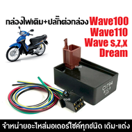 กล่องไฟเดิม ปลั๊กต่อกล่อง Wave100 Wave110 Wave100s R X Z DREAM กล่องCDI กล่องไฟเวฟ100 กล่องไฟ ปลั๊กเ