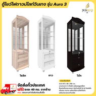 ตู้โชว์ดาวน์ไลท์ บานกระจก 2 ลิ้นชัก พร้อมกุญแจล็อค รุ่น Aura3 **ตจว.มีค่าจัดส่ง สอบถามก่อนสั่งสินค้า