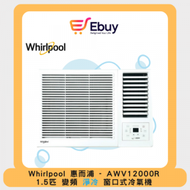 Whirlpool - AWV12000R 1.5匹 變頻式窗口式冷氣機 無線遙控