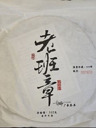 (生普) 2017年 老班章 源章茶業 普洱生茶 普洱茶餅 357g
