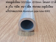 ท่ออลูมิเนียม OD22.22mm. โตนอก 22.22 มิล. . หนา 3มิล. ท่อกลม (อลูมิเนียมแป็ปกลม)เกรด Aluminum pipe t