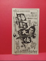 惠英紅 文雪兒 ☘️ 神經大俠 電影廣告 原裝報紙 ☘️☘️☘️ ☘️☘️ ☘️