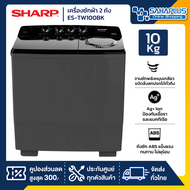 เครื่องซักผ้า 2 ถัง SHARP รุ่น ES-TW100BK ขนาด 10 Kg./5.6Kg. สีดำ ( รับประกันนาน 10 ปี )