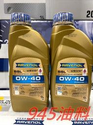 945油料 公司貨 RAVENOL 漢諾威 SSL 0W40 1L 全合成 機油 中高階 日耳曼 鎢 A40 229.5