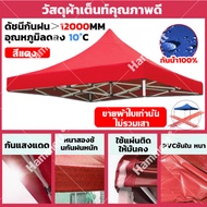 รุ่นอัพเกรดใหม่ปี 2026💥💥 เต้นท์ ผ้าใบเต้นท์ ผ้าเต้นท์ ผ้าหนาผ้าใบ เตนท์ขายของ กันน้ำและทนต่อการสึกหร